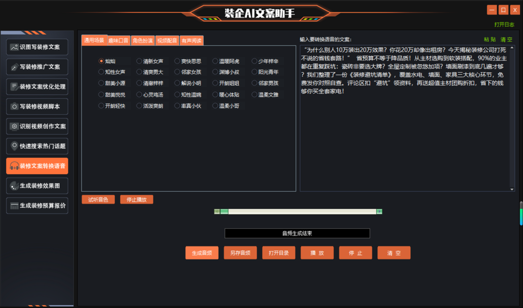 装修文案转换语音